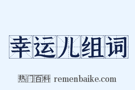 幸运儿组词是什么意思的图片